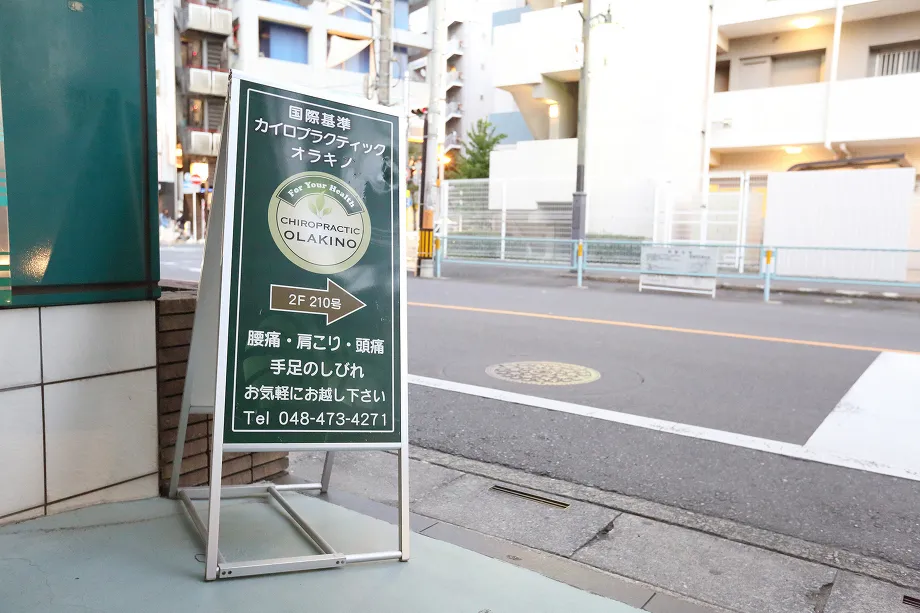 22時まで営業!志木駅徒歩2分!