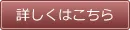 詳しくはこちら